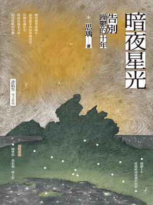 cover image of 暗夜星光